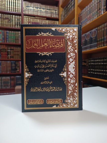 اقتضاء العلم العمل - الخطيب البغدادي