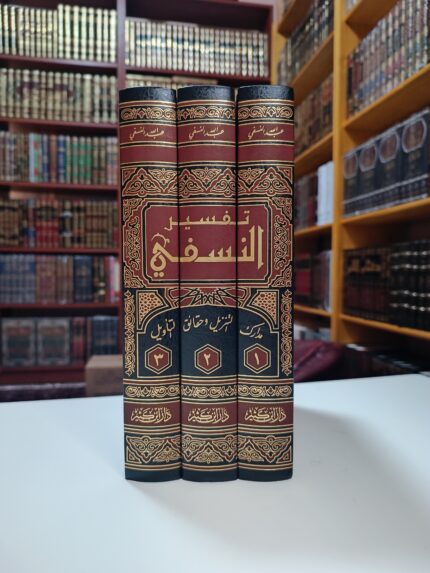 مدارك التنزيل و حقائق التأويل - تفسير النسفي