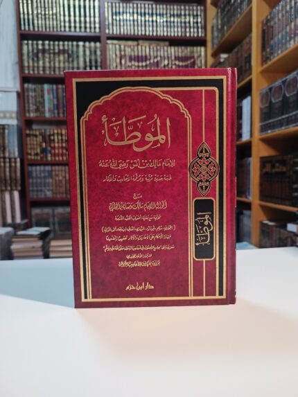الموطأ - إمام مالك بن أنس