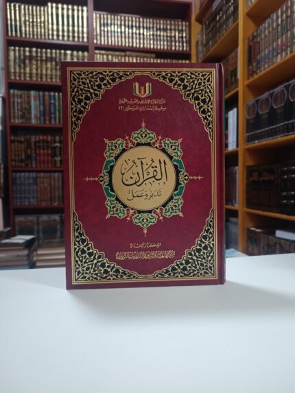 القرآن تدبر وعمل - حجم كبير