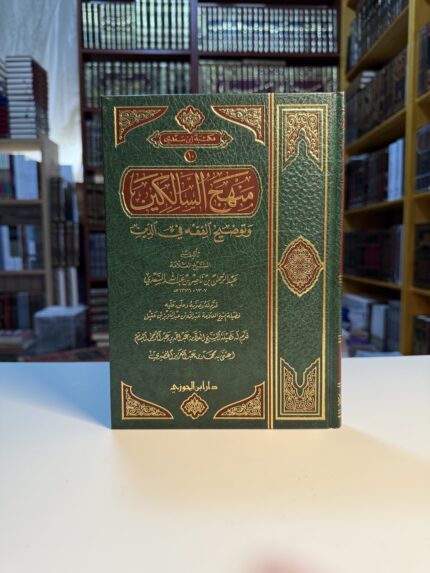 منهج السالكين وتوضيح الفقه في الدين - شيخ السعدي