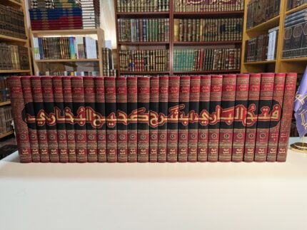 فتح الباري بشرح صحيح البخاري - الحافظ ابن حجر العسقلاني