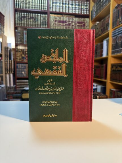 الملخص الفقهي ـ الشيخ صالح الفوزان