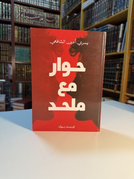 حوار مع ملحد - يسري أمين الشافعي