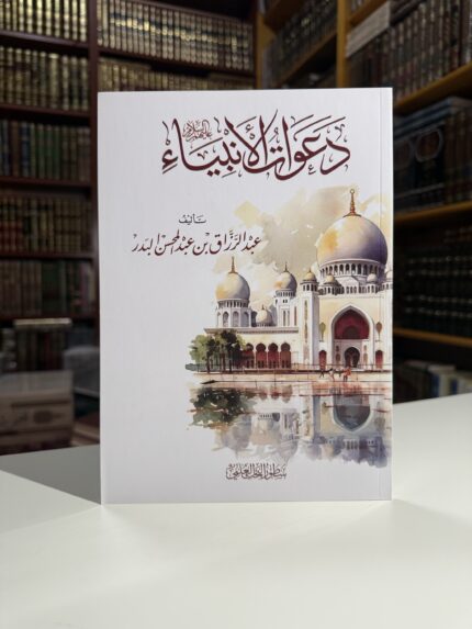 دعوات الأنبياء عليهم السلام - شيخ عبد الرزاق البدر