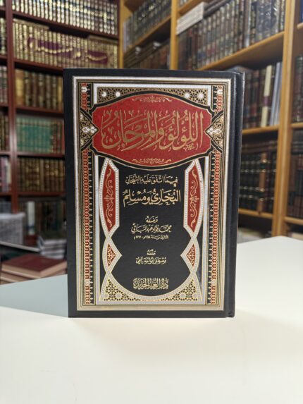 اللؤلؤ والمرجان فيما اتفق عليه الشيخان البخاري ومسلم - محمد فؤاد عبد الباقي