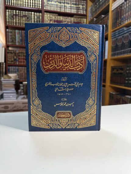 أدب الدنيا والدين - الماوردي