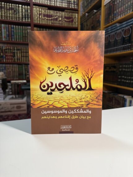 قصصي مع الملحدين - احمد بن ناصر الطيار