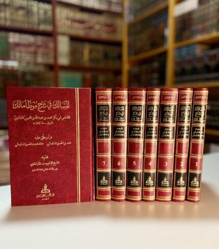 المسالِك في شرح مُوَطَّأ مالك - القاضي محمد بن عبد الله أبو بكر بن العربي المعافري