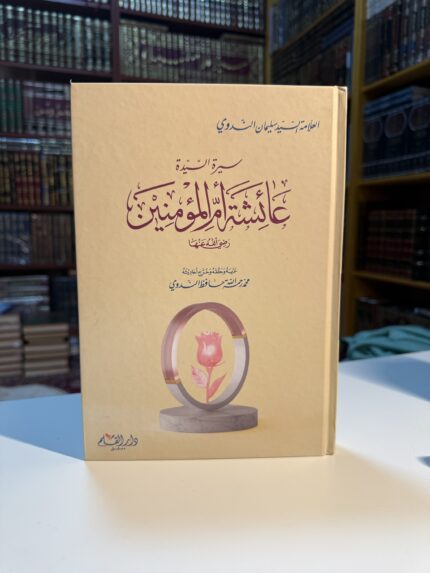 سيرة السيدة عائشة أمّ المؤمنين رضي الله عنها