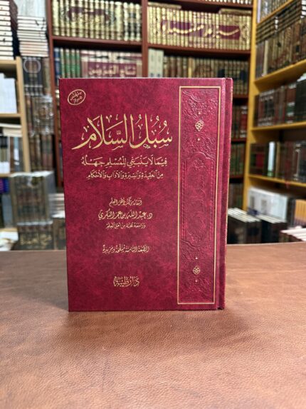 ⁨	⁨	سبل السلام فيما لا ينبغي للمسلم جهلُهُ⁩ منَ العقدةِ والسّيرة والآدابِ والأحكامِ⁩