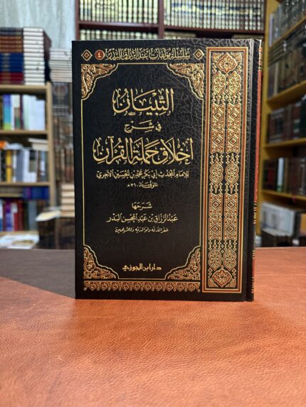 التبيان في شرح اخلاق حملة القرآن- الشيخ عبد الرزاق البدر
