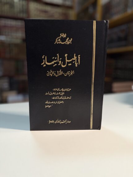 أباطيل وأسمار - محمود محمد شاكر