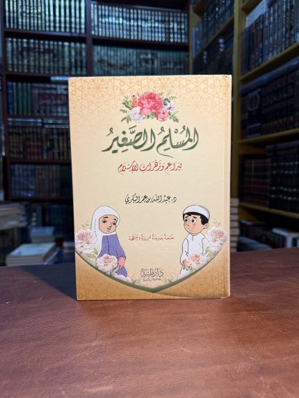 المسلم الصغير لبراعم وزهرات الاسلام - عبد الله عمر البكري