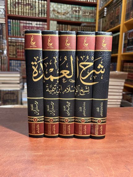 شرح العمدة - سيخ الإسلام ابن تيمية