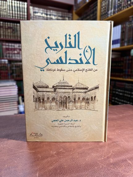 التاريخ الأندلسي - د. عبد الرحمن علي الحجي
