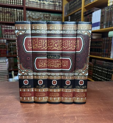 أنوار التنزيل واسرار التأويل (تفسير البيضاوي) - القاضي البيضاوي