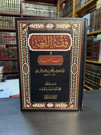 فقه اللغة وسير العربية - أبي منصور الثعالبي