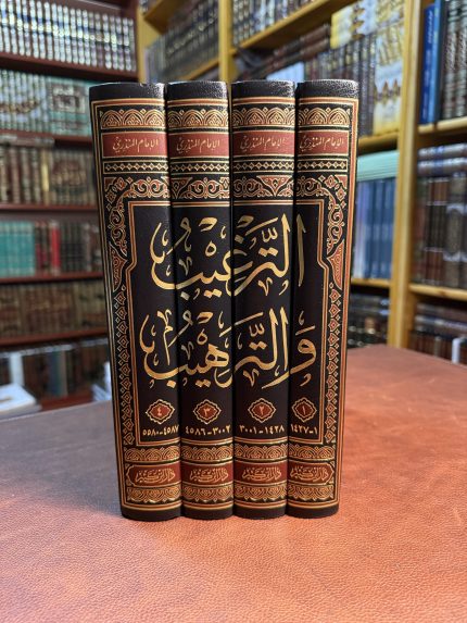 الترغيب والترهيب - المنذري