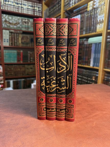 الآداب الشرعية للإمام ابن مفلح