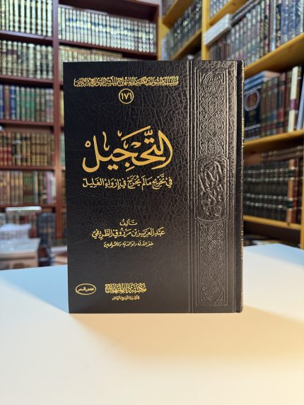 التحجيل في تخريج ما لم يخرج من الأحاديث والآثار في إرواء الغليل - عبد العزيز الطريفي