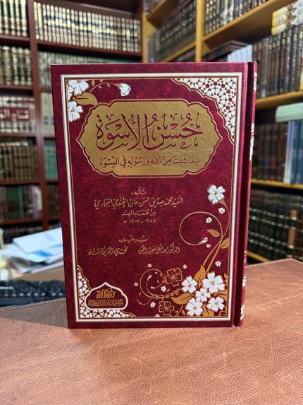 حسن الأسوة بما ثبت من الله ورسوله في النسوة - محمد صديق حسن خان القنوجي البخاري