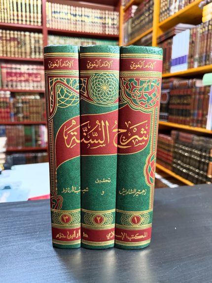 شرح السنة - الإمام البغوي