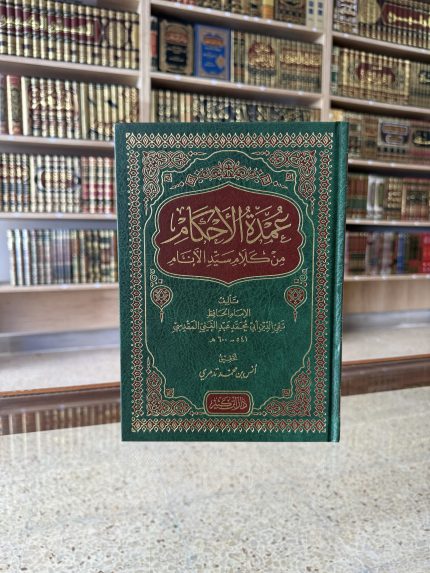 عمدة الأحكام من كلام سيد الأنام - عبد الغني المقدسي