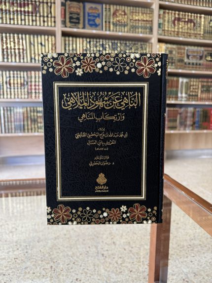 الناهي عن شهود الملاهي وارتكاب المناهي - أبو محمد عبد الله بن فرج الطليطلي ابن العسال