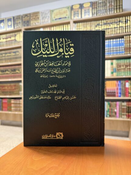 قيام الليل | الإمام ابن الجوزي